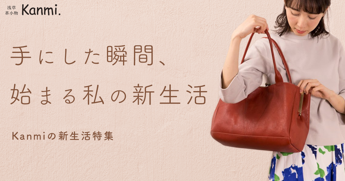 Kanmi.の新生活特集 | 浅草革小物Kanmi.