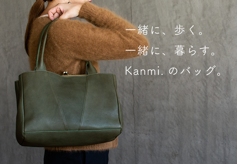 一緒に、歩く。一緒に、暮らす。Kanmi.のバッグ