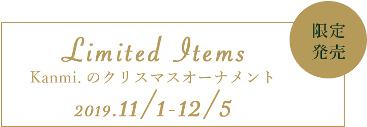 Kanmi.から皆さまへ クリスマスプレゼント