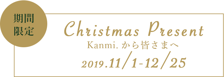 Kanmi.から皆さまへ クリスマスプレゼント