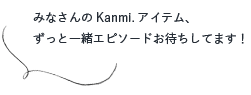 みなさんのKanmi.アイテム、ずっと一緒エピソードお待ちしてます！