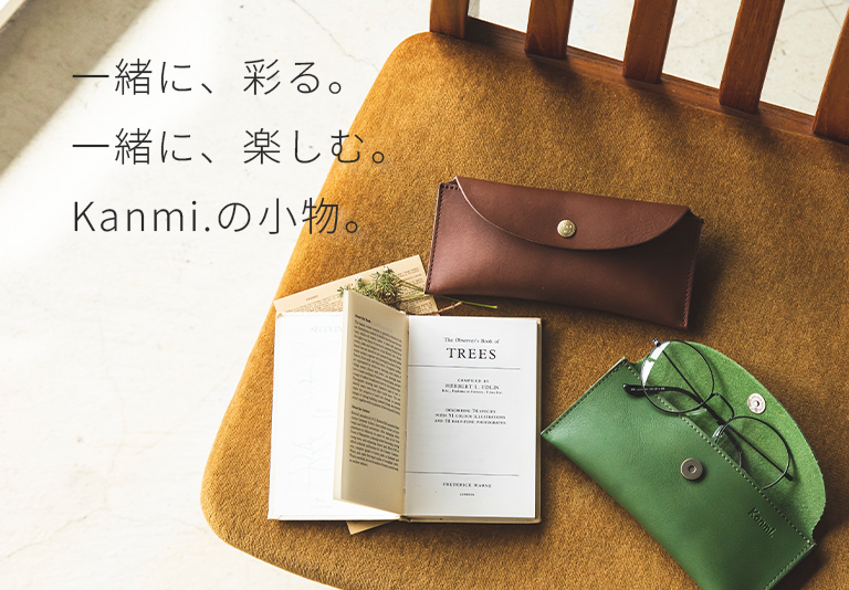 一緒に、彩る。一緒に、楽しむ。Kanmi.の小物