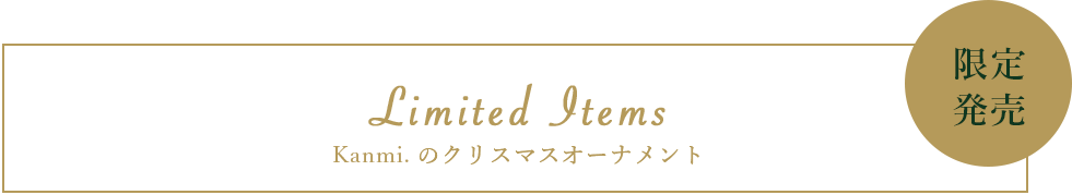 Kanmi.から皆さまへ クリスマスプレゼント