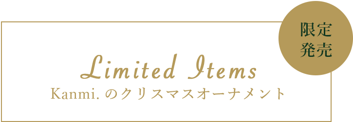 Kanmi.から皆さまへ クリスマスプレゼント