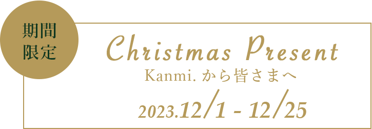 Kanmi.から皆さまへ クリスマスプレゼント