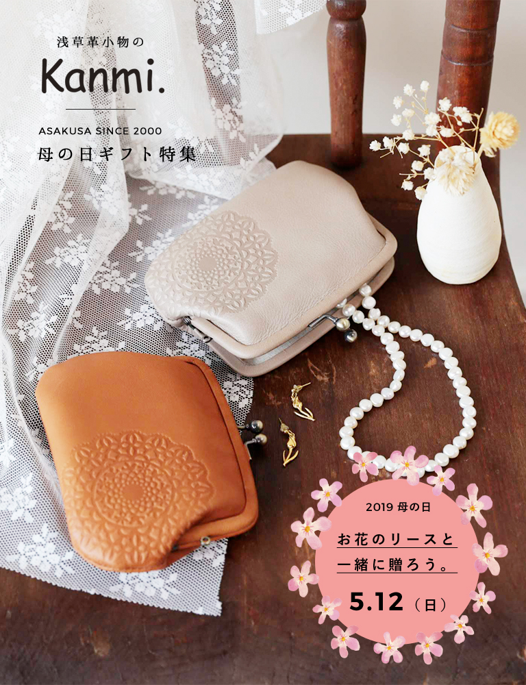 母の日ギフト特集 | 浅草革小物Kanmi.