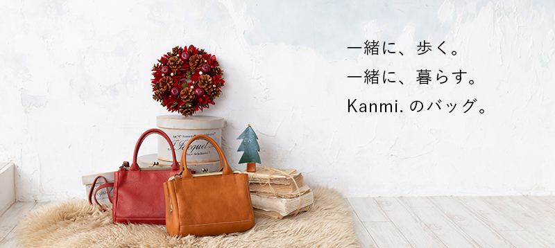 一緒に、歩く。一緒に、暮らす。Kanmi.のバッグ