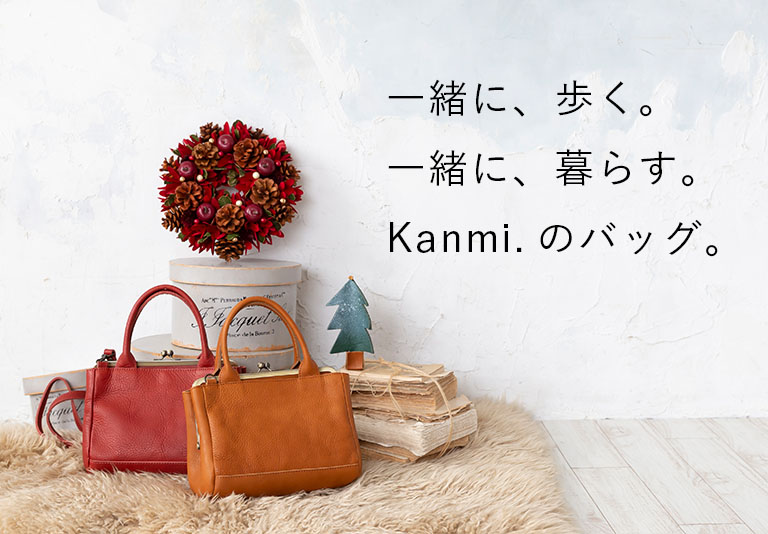 一緒に、歩く。一緒に、暮らす。Kanmi.のバッグ