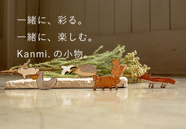一緒に、彩る。一緒に、楽しむ。Kanmi.の小物