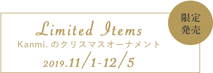 Kanmi.から皆さまへ クリスマスプレゼント