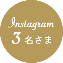 Instagram 3名さま