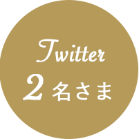 Twitter 2名さま