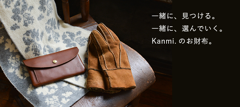 一緒に、見つける。一緒に、選んでいく。Kanmi.のお財布。