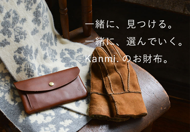 一緒に、見つける。一緒に、選んでいく。Kanmi.のお財布。