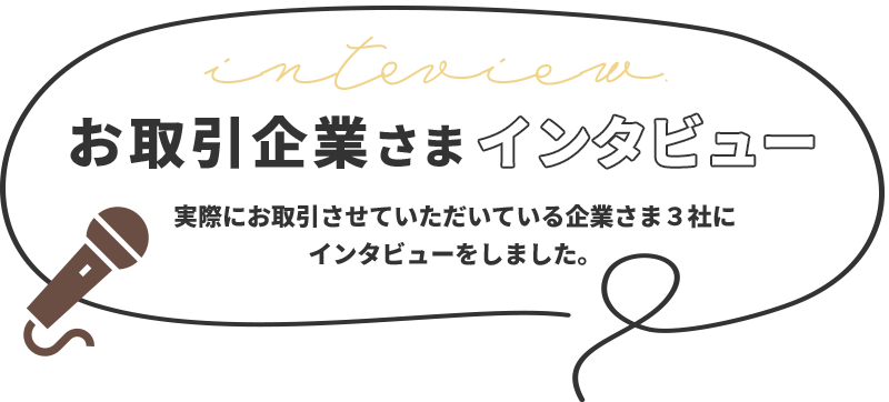 お取引企業さまインタビュー