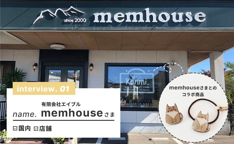 memhouseさま