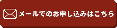 メール申し込みボタン