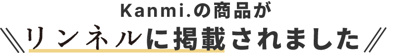 Kanmiの商品がリンネルに掲載されました