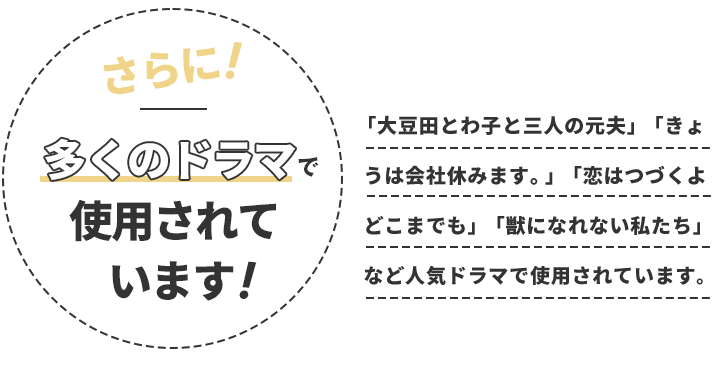 さらに多くのドラマで使用されています