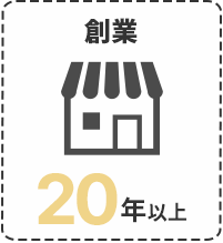 創業20年以上