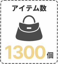 アイテム数1300個