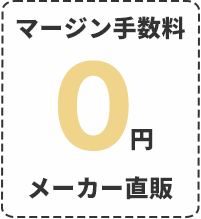 マージン手数料0円