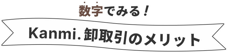 Kanmi卸取引のメリット