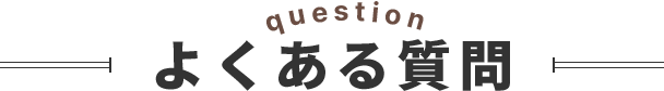 よくある質問