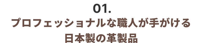 プロフェッショナルな職人が手がける日本製の革製品