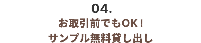 お取引前でもOK !サンプル無料貸し出し