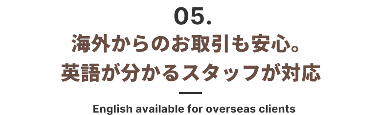 海外からのお取引も安心。英語が分かるスタッフが対応