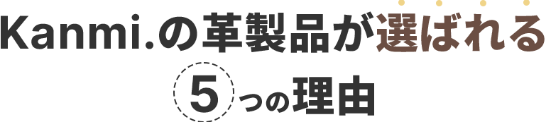 Kanmiの革製品が選ばれる５つの理由