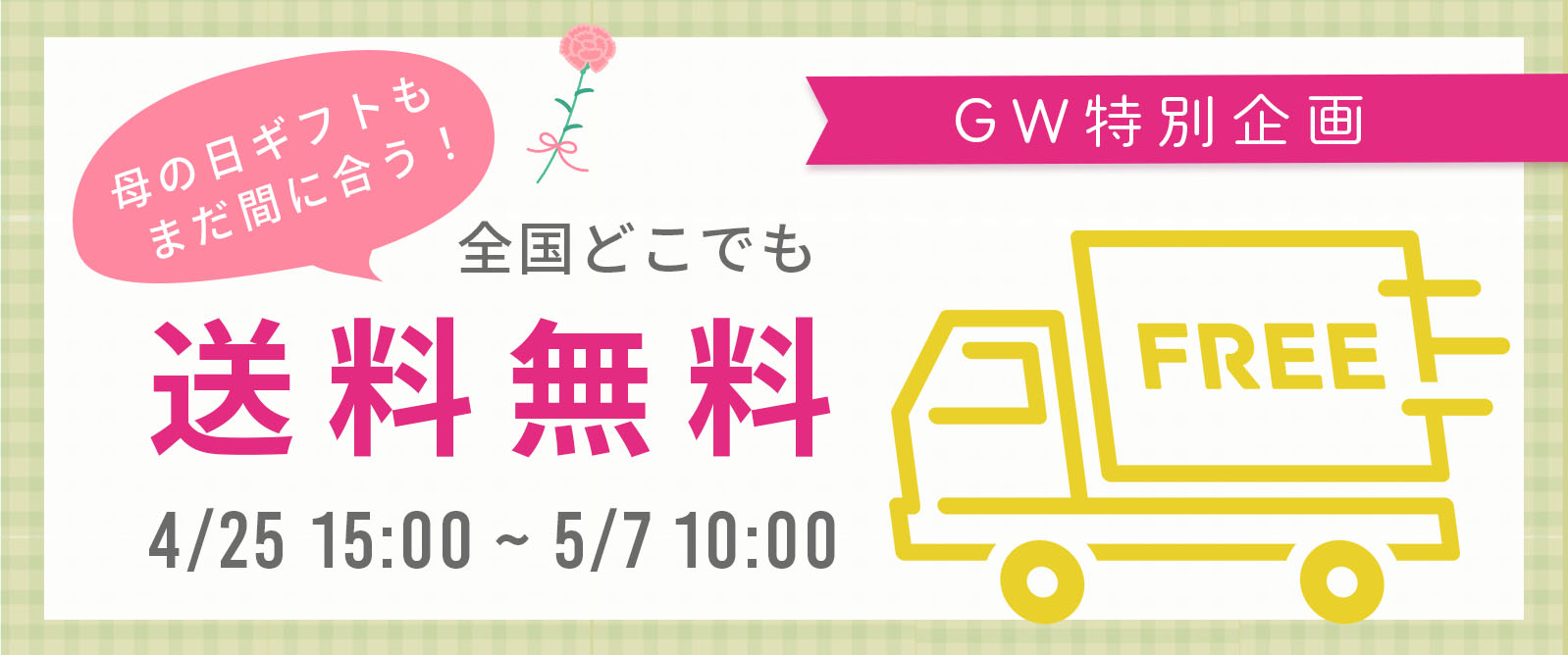 【GW特別企画】送料無料キャンペーン開催中