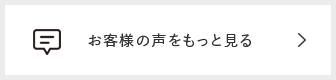 お客様の声をもっと見る