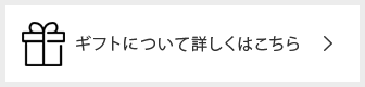 ギフトについて詳しくはこちら