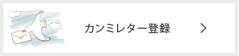 カンミレター登録