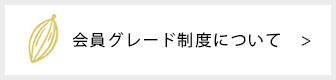 会員グレード制度について