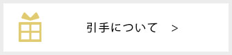 引手について