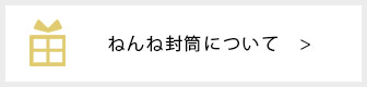 ねんね封筒について