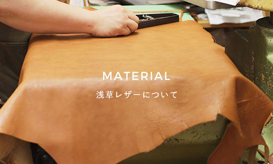 MATERIAL 浅草レザーについて