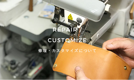 REPAIR /CUSTOMIZE 修理・カスタマイズについて