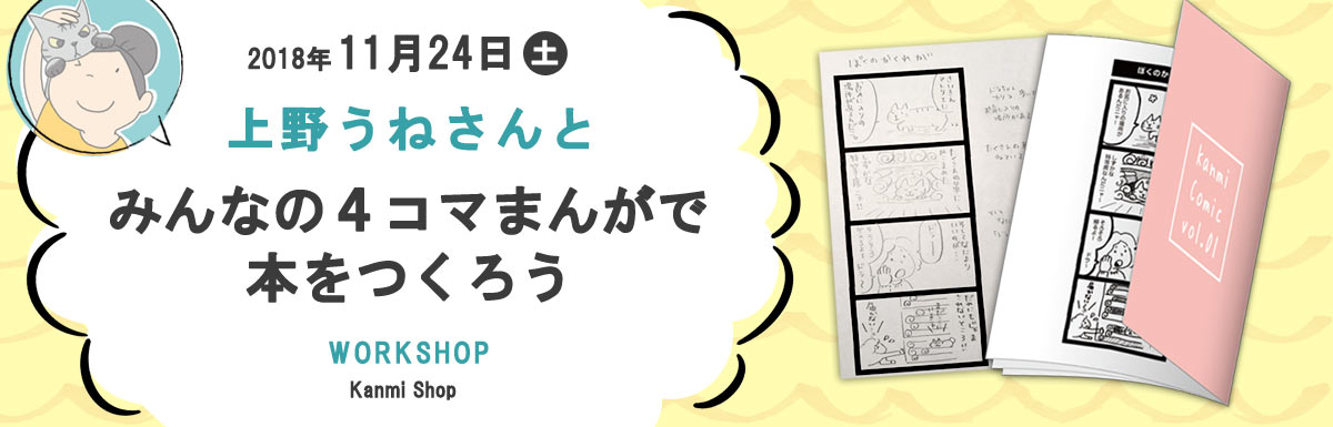  上野うねさん「みんなの4コマまんがで本をつくろう」