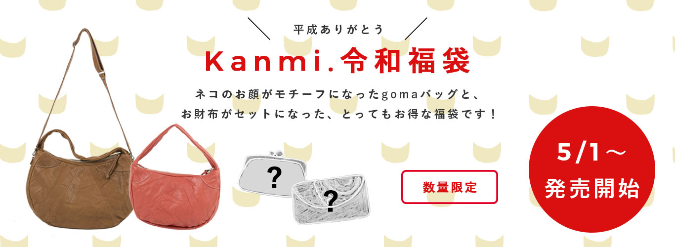 Kanmi. 令和福袋