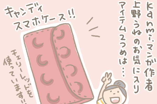 浅草革小物　Kanmi漫画「お気に入りアイテム その２」