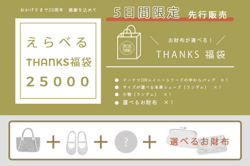【THANKS福袋】25000円（選べるお財布＋バッグ＋くつ＋小物）