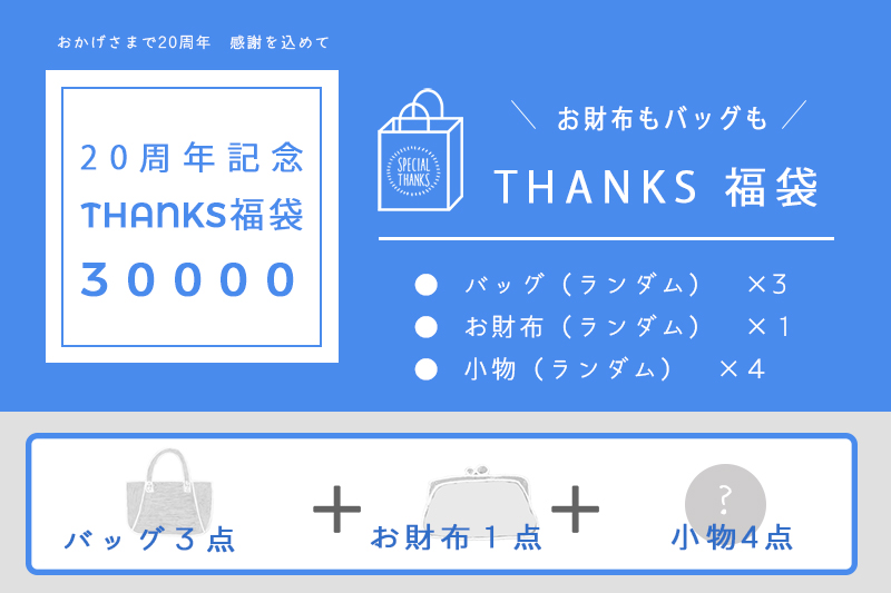 【THANKS福袋】20000円（選べる腕時計＋バッグ＋革小物＋小物）