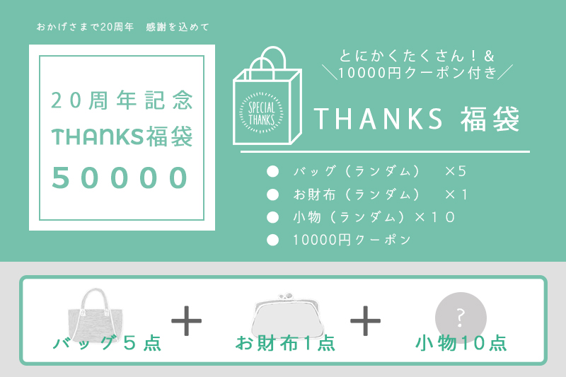 【THANKS福袋】20000円（選べる腕時計＋バッグ＋革小物＋小物）