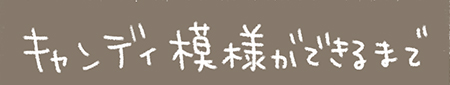 Kanmiマンガ「キャンディ模様ができるまで」