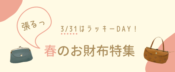 お財布を新しくすると良いラッキーDAY！春財布特集