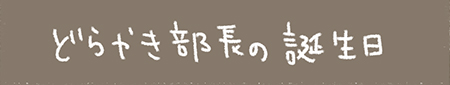 Kanmiマンガ「どらやき部長の誕生日」